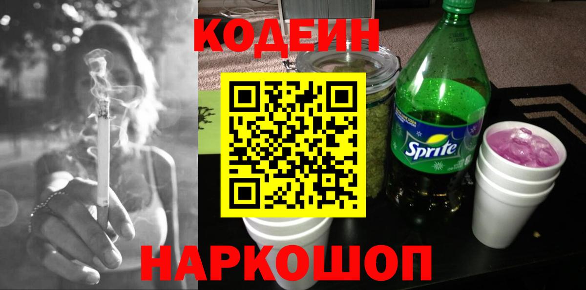 Кодеин напиток Lean (лин) Краснокаменск